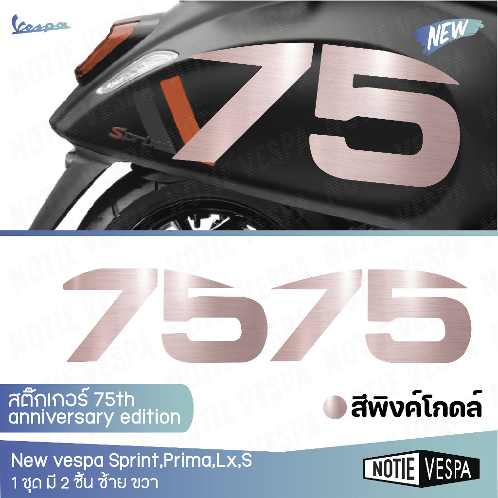 (ส่งฟรี) สติ๊กเกอร์ New vespa 75th anniversary edition Lx,S,Pm,Sp,Giorano Notie vespa shop