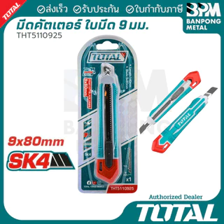 TOTAL มีดคัทเตอร์ คัตเตอร์ สำหรับงานหนัก 9/18/25 มม. cutter รุ่น THT5110925, THT511815, THT5112505