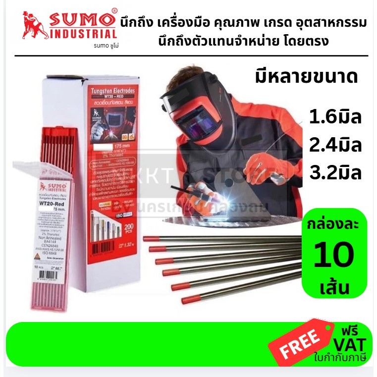 มีตัวเลือก  WT20-1.6-SM WT20-2.4-SM WT20-3.2-SM SUMO ลวดเชื่อมทังสเตน สีแดง WT-20 ขนาด 1.6, 2.4 mm (