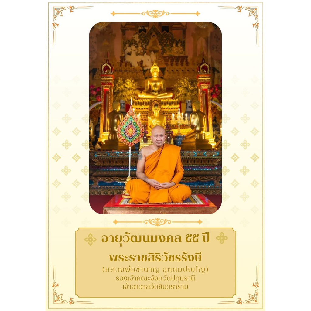 นกสาริกาผงพราย หลวงพ่อชำนาญ วัดชินวราราม รุ่น อายุวัฒนะมงคล55ปี - รูปที่ 2