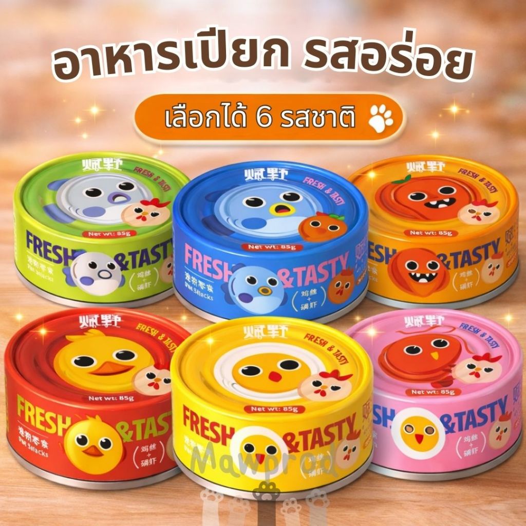 (พร้อมส่ง) อาหารเปียกสุนัขและแมว Fresh & Tasty 85 กรัม (หลายรส)