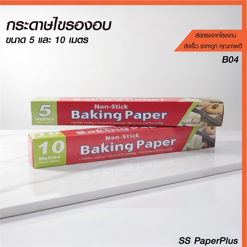 กระดาษไขรองอบ กระดาษซับมัน เกรดพรีเมียม ความยาวขนาด 5 และ 10 เมตร (บรรจุ 1 กล่อง/แพค)