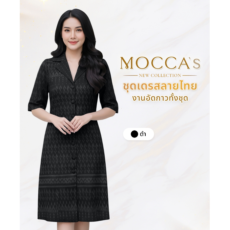 MOCCA's ชุดเดรสลายไทยงานอัดกาว กระดุมหน้า คอปก และแขนยาวคลุมศอก  ทรงสวย ลายไทยดูละมุน