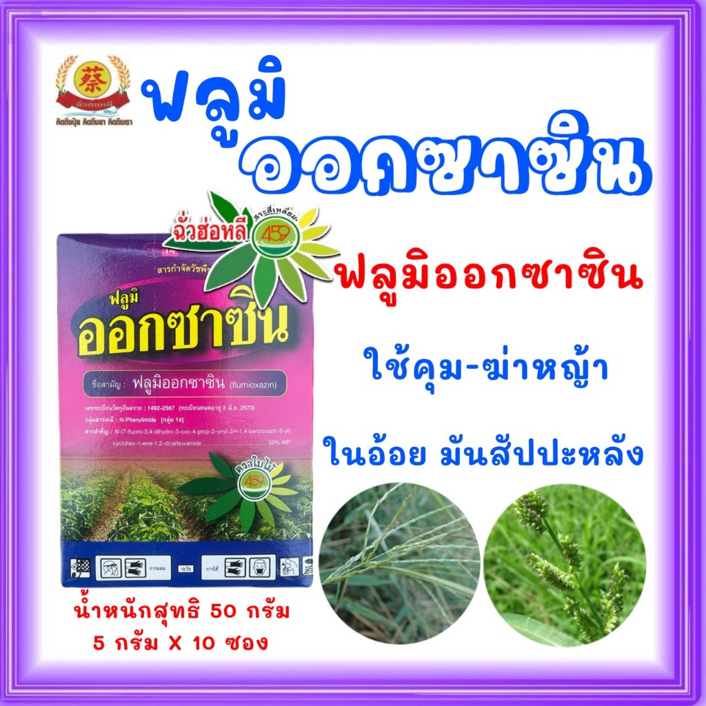 ออกซาซิน50 กรัม (5กรัม*10ซอง) ฟลูมิออกซาซิน
