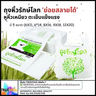(ถูกสุด) ถุงรักษ์โลก ย่อยสลายได้ ลดโลกร้อน มี 5 ขนาด ตะเข็บแน่น เหนียว ถุงพลาสติก ถุงย่อยสลาย สำหรับใส่ของ ถุงใส่ของ
