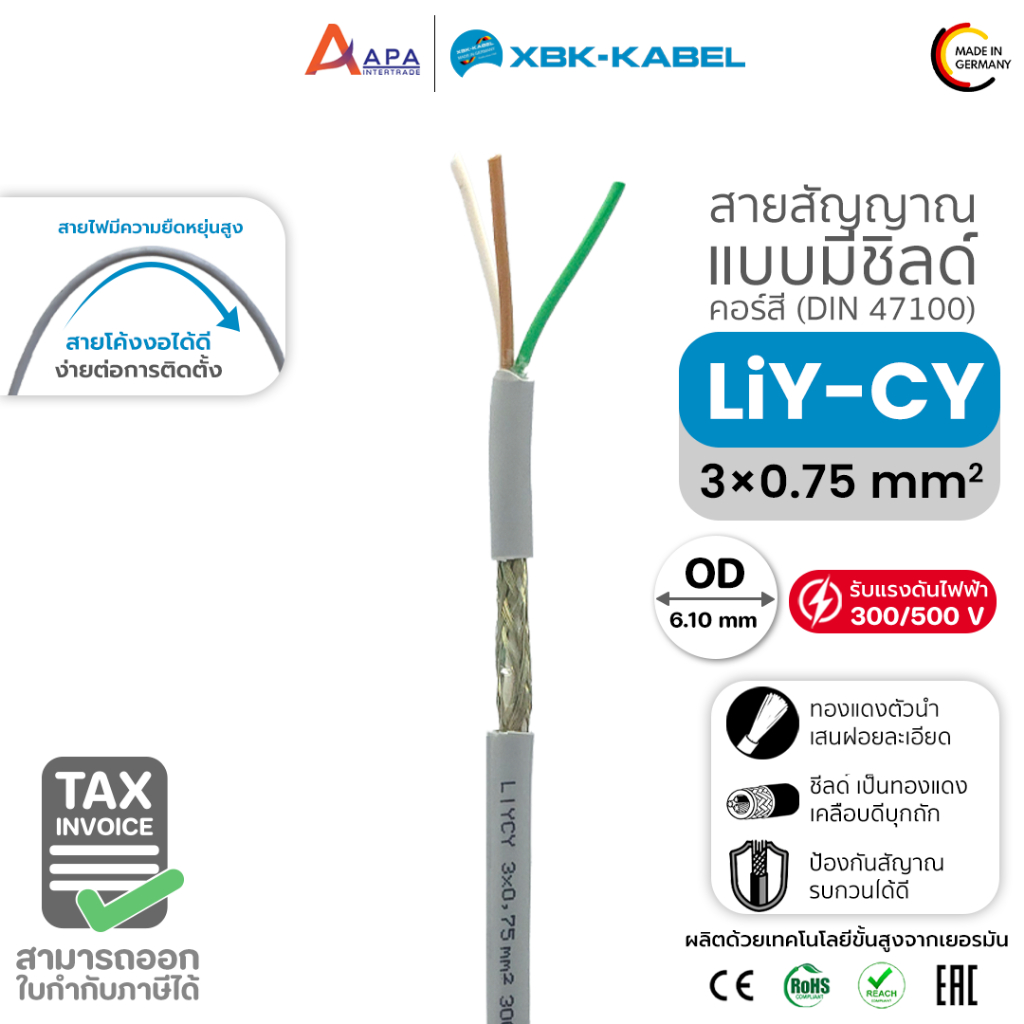 LiYCY 3x0.75sq.mm XBK Kabel สายสัญญาณ แบบมีชิลด์ ( 50 เมตร และ 100 เมตร)