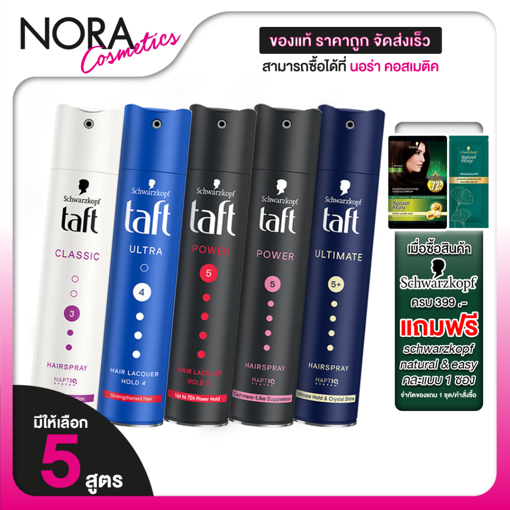 Schwarzkopf Taft Ultimate/Power Pink/Ultra/Classic/Powder Red ชวาร์สคอฟ ทัฟท์ แฮร์ สเปรย์ [250 ML.]