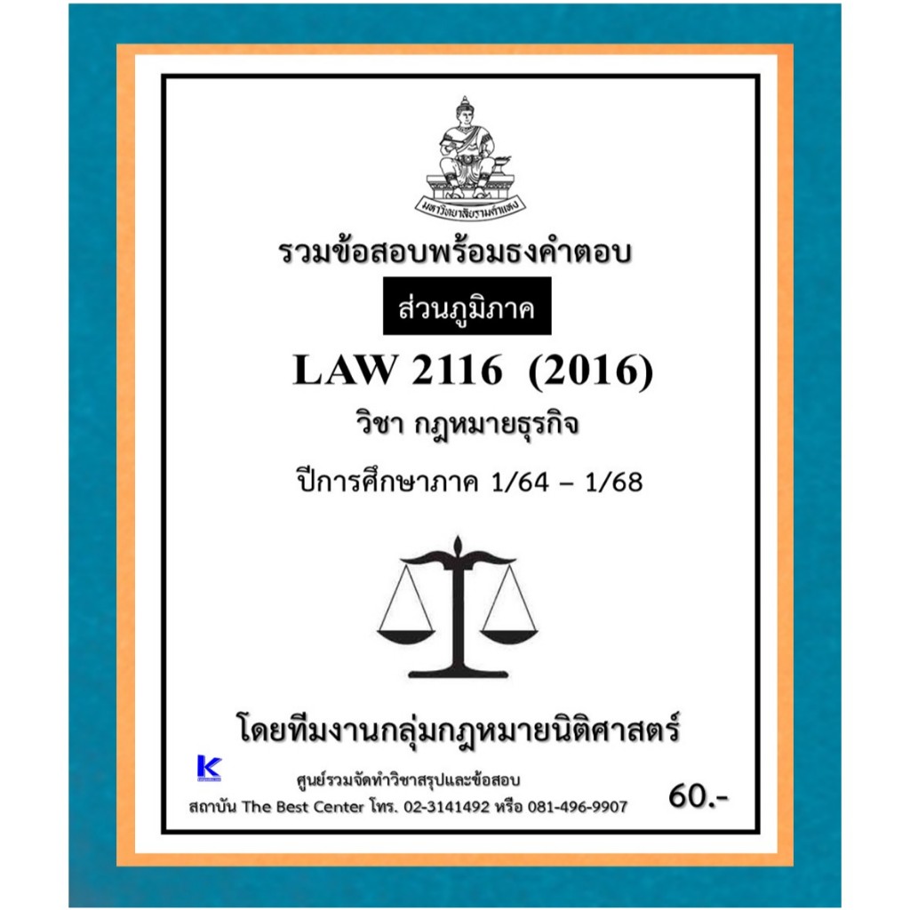ธงคำตอบ LAW2116 (LAW2016) กฏหมายธุรกิจ ปี 1/64 – 1/68 (ส่วนภูมิภาค)