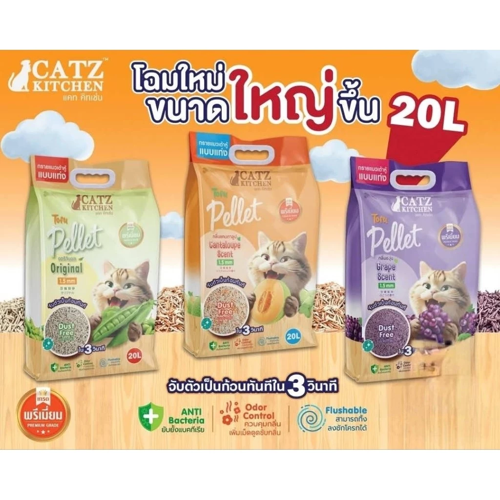 *ฟรีแมวเลีย15g.*2ซอง*20 L.ทรายเต้าหู้ ถั่วลันเตา Pet8.ทรายแมว Catz Kitchen