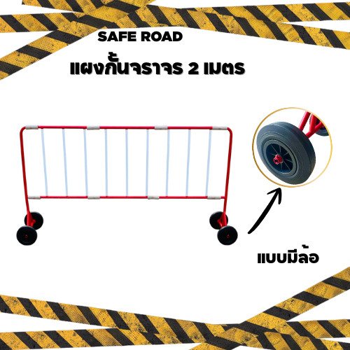 แผงกั้นจราจร 2 เมตร ขาว-แดง ล้อ8นิ้ว หนัก 13 kg. (มี 9 ซี่) | SAFE ROAD