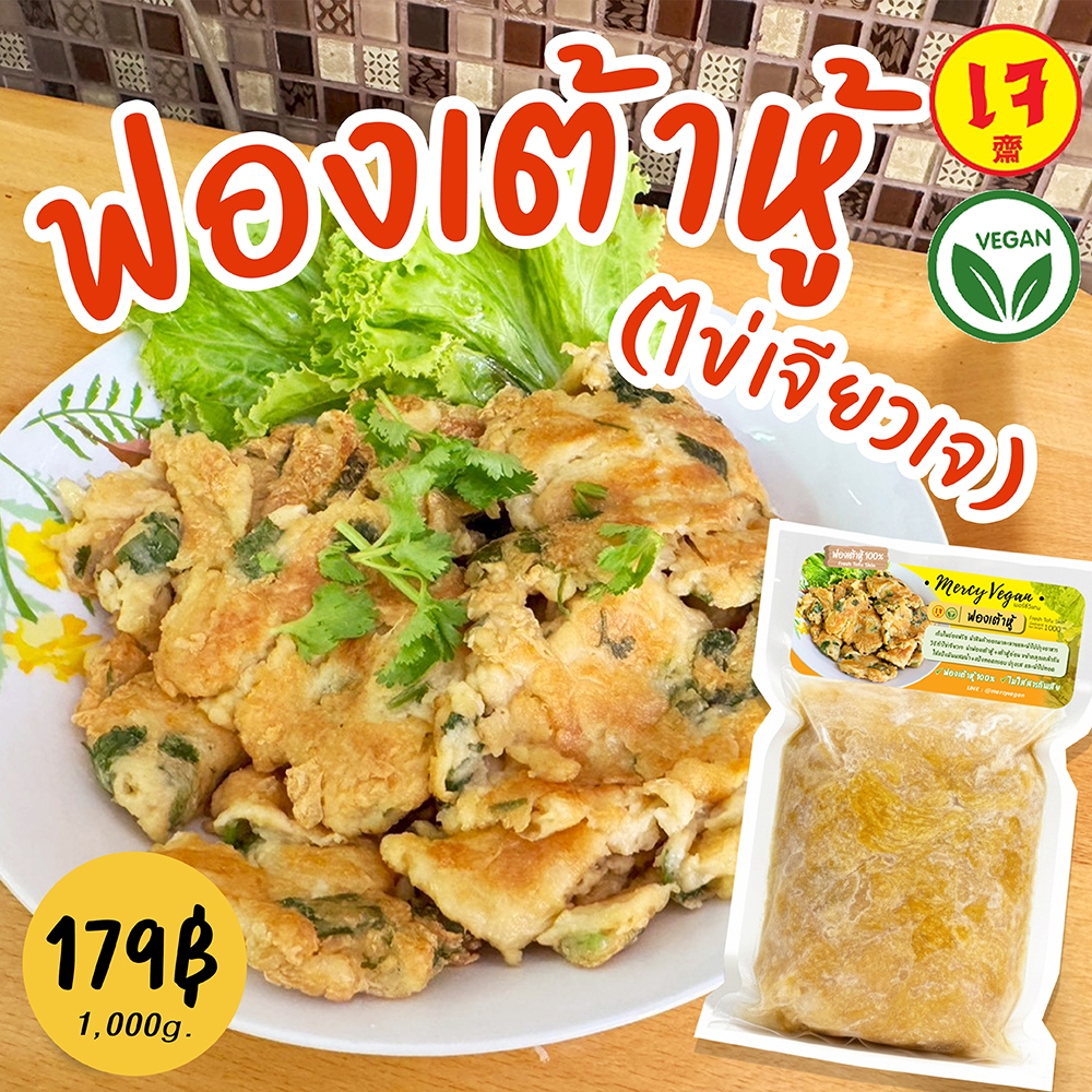 ฟองเต้าหู้เจ แช่แข็ง 1กิโลกรัม ฟองเต้าหู้100% ใช้ทำไข่เจียวเจ ต้ม ผัด แกง ทอด Mercy Vegan มังสวิรัติ