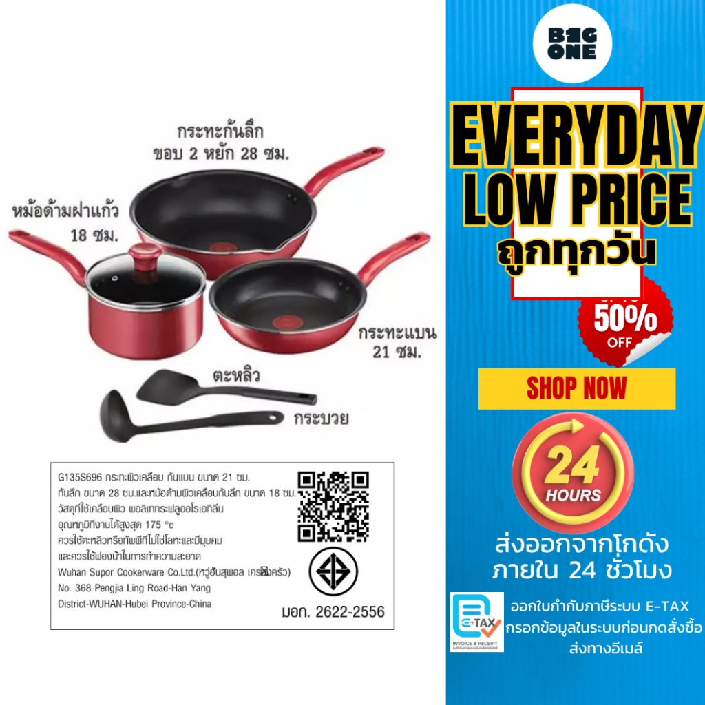 TEFAL ชุดกระทะ + หม้อ+ฝาแก้ว 6 ชิ้น รุ่น G135S696 ผิวเคลือบไทเทเนียมกันติด  สามารถใช้กับเตาทุกประเภท