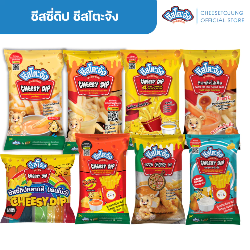 ชีสโตะจัง : ชีสซี่ดิป รสชีส รสซาวครีม รสพิซซ่า กลิ่นโฟร์ชีส ดิปไข่เค็ม 400-850 กรัม