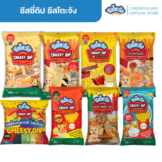 ชีสโตะจัง : ชีสซี่ดิป รสชีส รสซาวครีม รสพิซซ่า กลิ่นโฟร์ชีส …