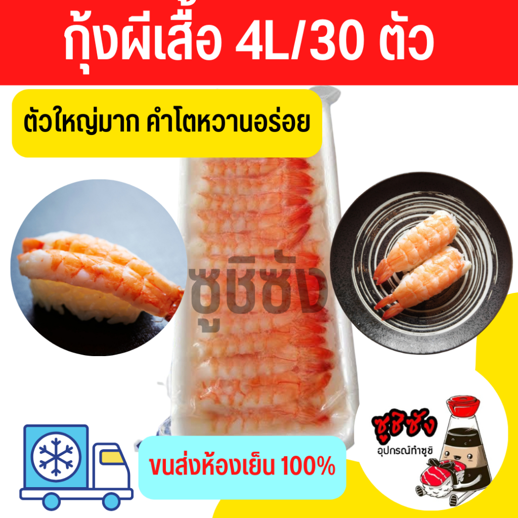 (มีส่งด่วน) กุ้งผีเสื้อ 4L/30 ตัว (ขนส่งแช่แข็ง)​ กุ้ง กุ้งแช่แข็ง กุ้งซูชิ กุ้งหวาน กุ้งต้ม ซาชิมิ กุ้งผีเสื้อซูชิ กุ้ง