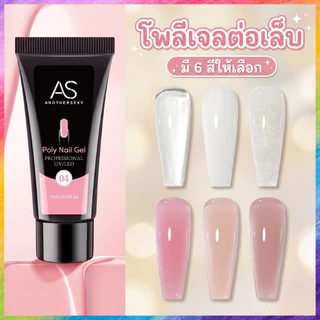 [พร้อมส่ง] AS โพลีเจล ต่อเล็บ 15ml 💅 Poly Gel เจลต่อเล็บ เกลี่ยง่าย เนื้อนิ่ม ไม่ร้อนหน้าเล็บ