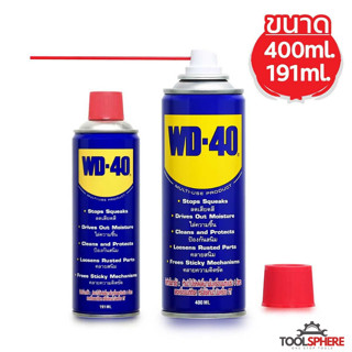 WD-40 น้ำมันอเนกประสงค์ ขนาด 191ml/400ml WD40