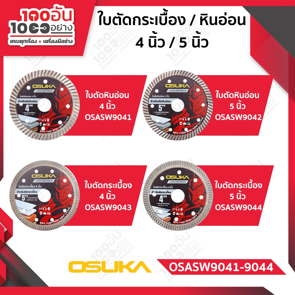 OSUKA ใบตัดกระเบื้อง / หินอ่อน 4 นิ้ว / 5 นิ้ว รุ่น OSASW9041-9044