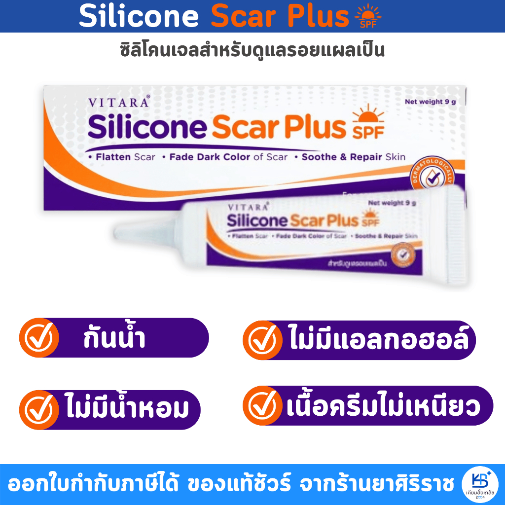 VITARA Silicone Scar Plus SPF 9 ไวทาร่า ซิลิโคน สการ์  พลัส เอสพีเอฟ [บรรจุ 9 กรัม]
