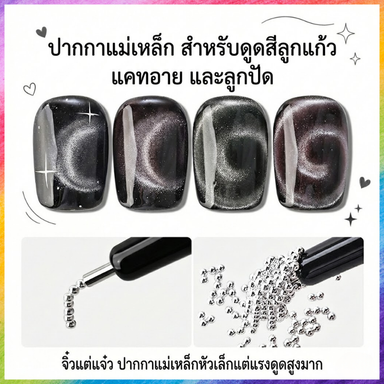 [พร้อมส่ง] ปากกาแม่เหล็ก ดูดสีลูกแก้ว 💅 ดูดลูกปัดเหล็ก แรงดูดสูง ทำลายตาแมว อุปกรณ์ทำเล็บ