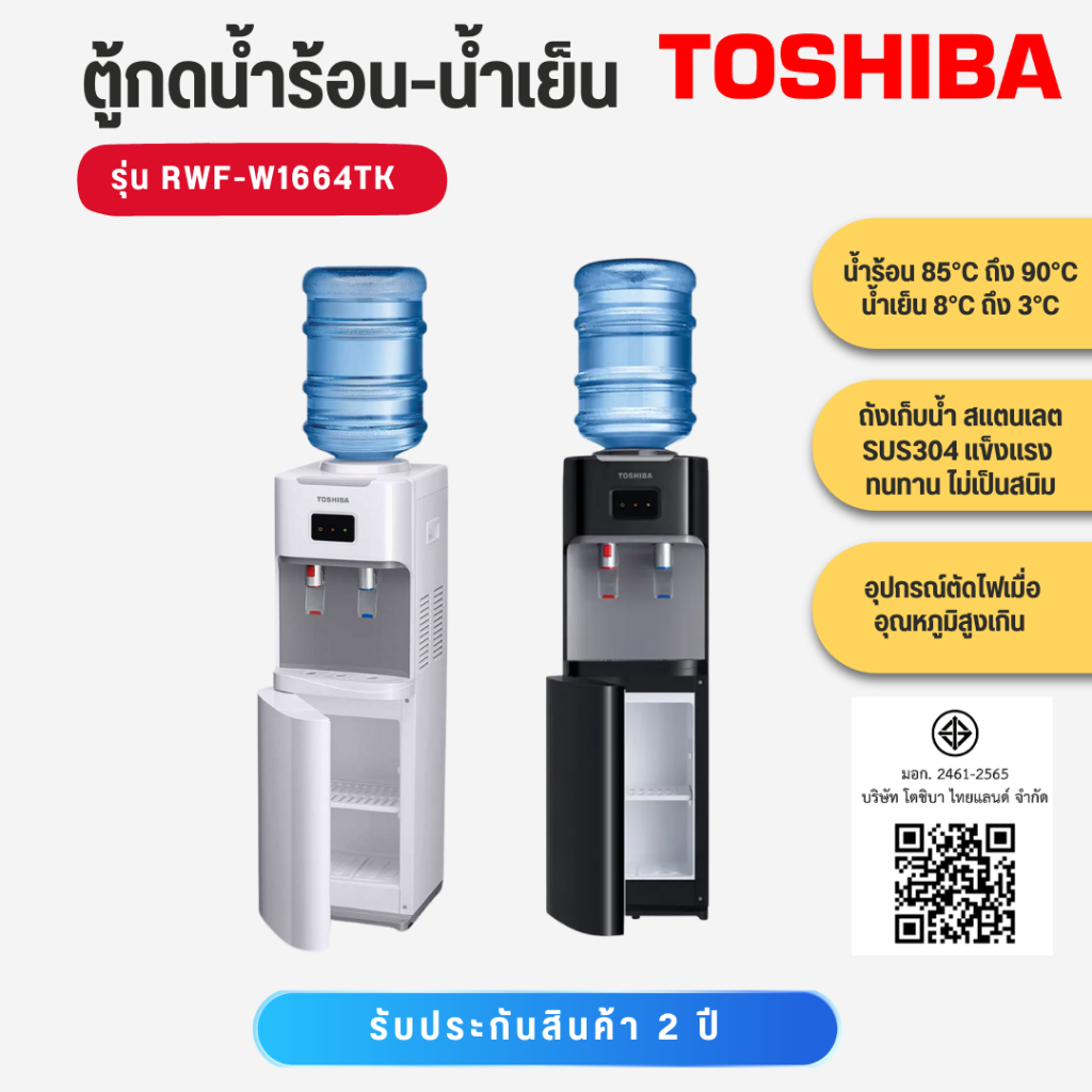 TOSHIBA   ตู้กดน้ำ ถังบน  ร้อน-น้ำเย็น ขาว-ดำ   RWF-W1664TK(W1)   RWF W1664TK(W1)   RWF-W1664TK(K1)