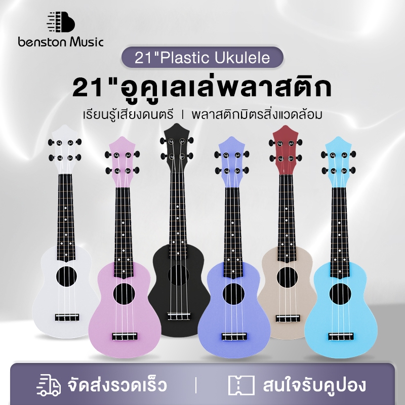 Benston กีต้าร์อูคูเลเล่ 21 นิ้วสำหรับผู้เริ่มต้นและเด็กเสียงดังชัดเจนใช้ได้ทั้งเด็กและผู้ใหญ่สามารถเลือกสีได้หลายส