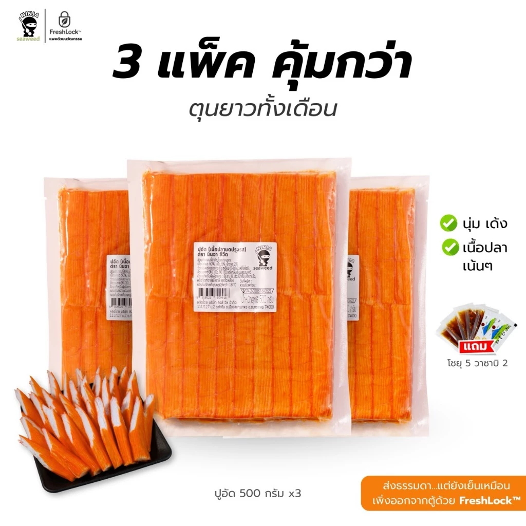 ปูอัด X3 ขนาด 500 กรัม จำนวน 3 แพค 40 ชิ้น พร้อมโชยุและวาซาบิ