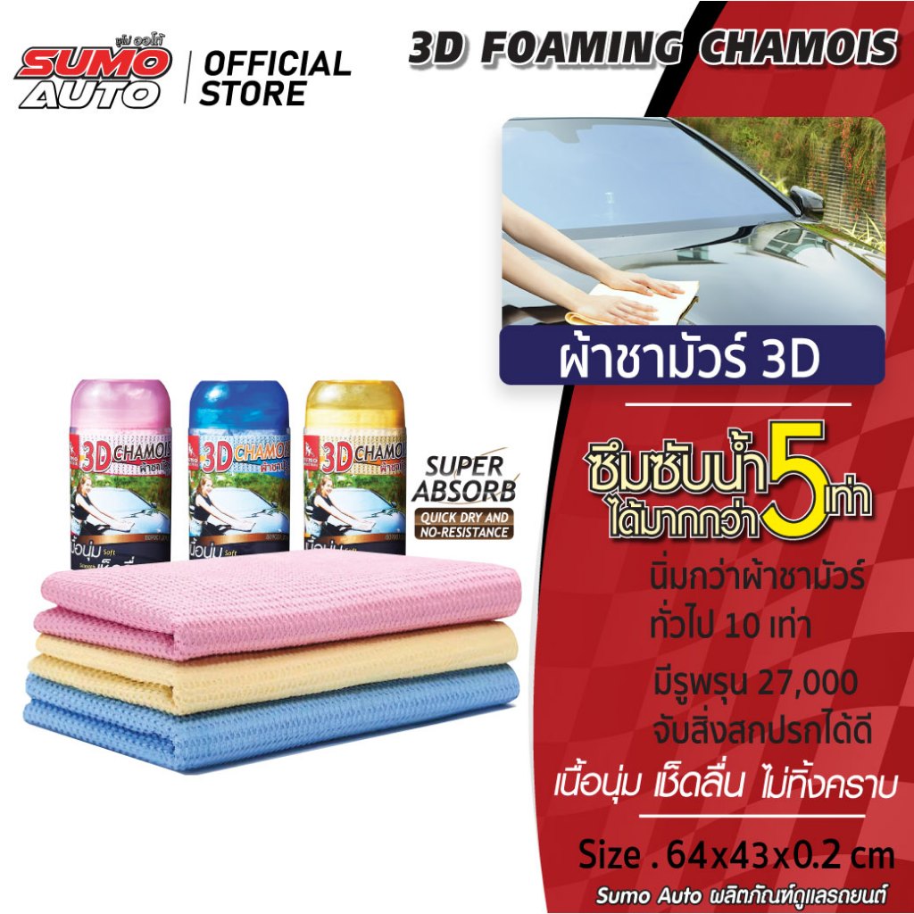ผ้าชามัวร์ 3D เช็ดครั้งเดียวจบ ไม่สร้างรอยขีดข่วน ดูดซับน้ำรวดเร็วกว่าผ้าทั่วไปถึง 5 เท่า เหนียวนุ่ม ยืดหยุ่นตัวสูง SUMO