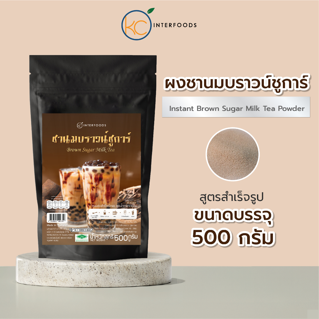 ผงชานมบราวน์ชูการ์ชงดื่ม 500 กรัม – หอมบราวชูก้าคาราเมล ชงง่าย (Instant Brown Sugar Flavored Milk Tea Powder)