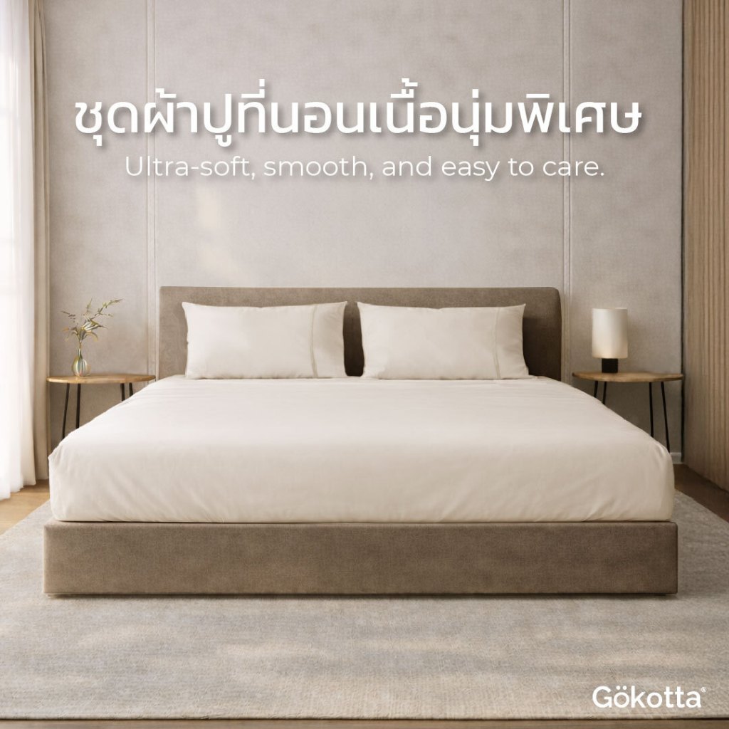 Gökotta ผ้าปูที่นอนเนื้อนุ่ม ทอแน่น ไม่บาง ทนทาน ดูแลง่าย – Soft, Easy Care Sheet Set – สี Light Beige
