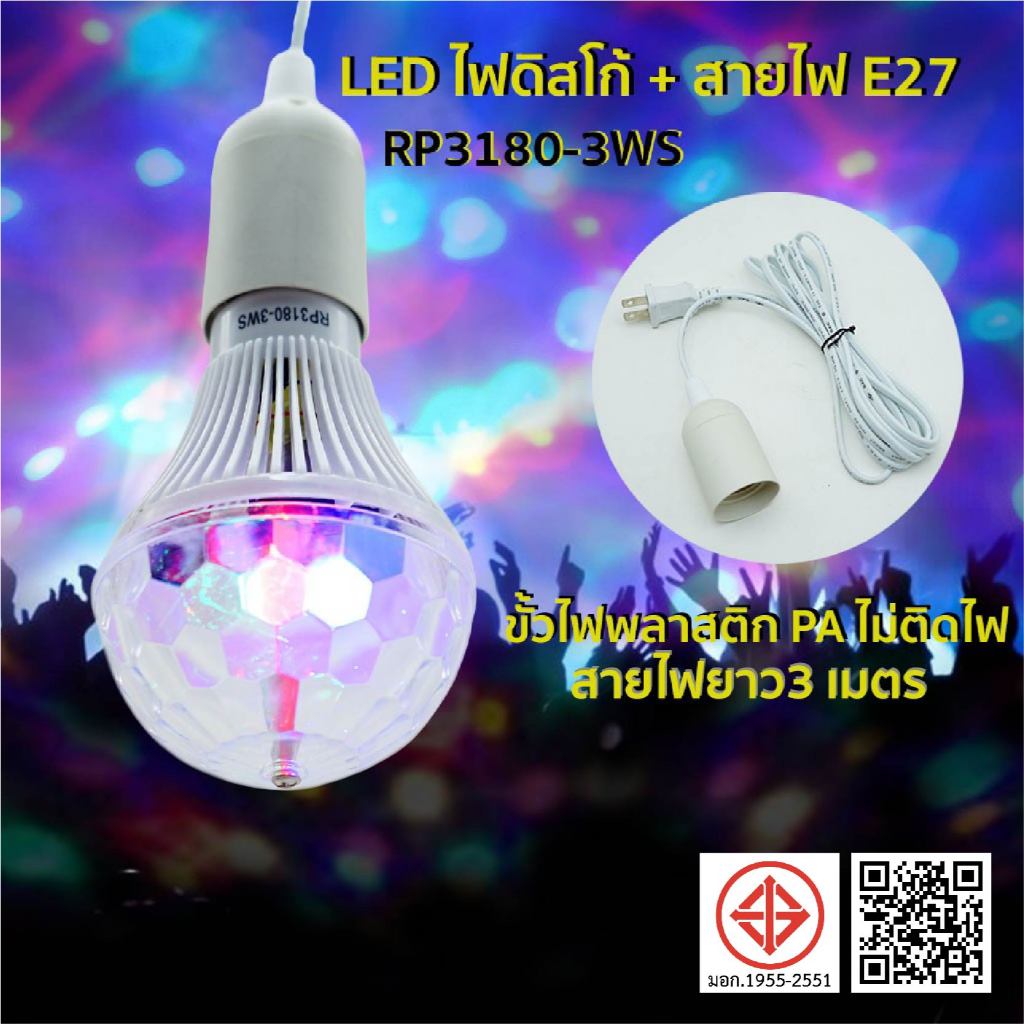 Salad-so หลอดไฟดิสโก้ ไฟปาร์ตี้Discolight LEDกระพริบตามจังหวะ ไฟเทค No.RP3180