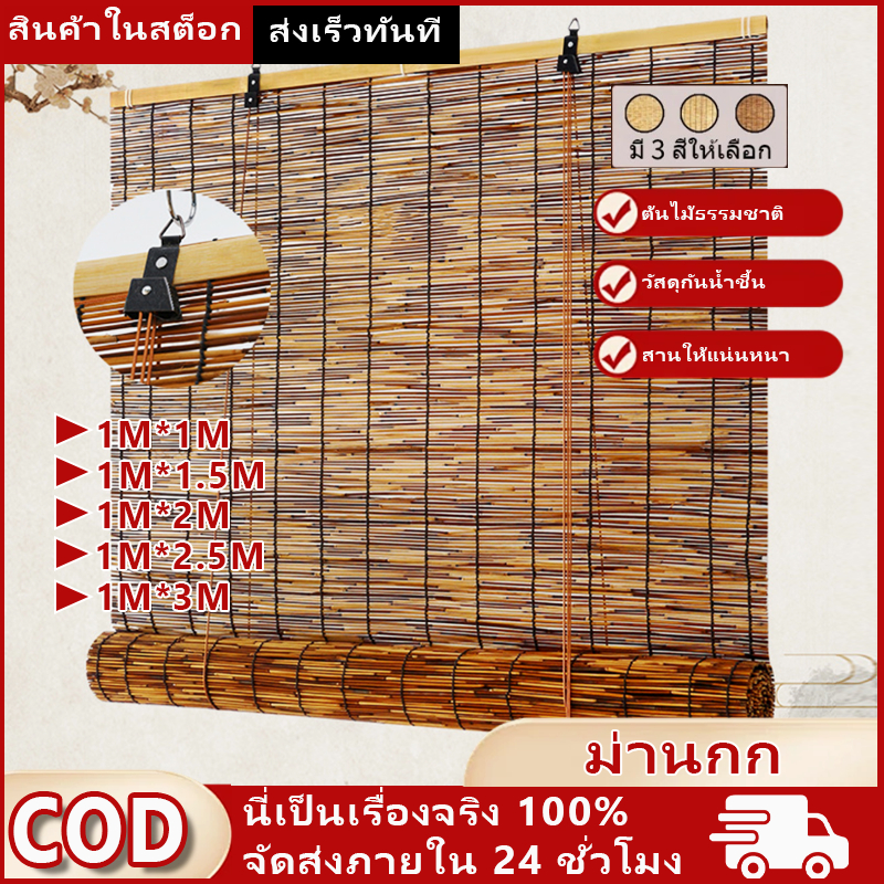 ม่านกกย้อนยุค หญ้าไม้ไผ่ กันน้ำบังแดด ตกแต่งบ้าน ชีวิตศิลปะ กว้าง100ซม มี 3 แบบ 5 ขนาด สามารถใช้กลางแจ้งได้