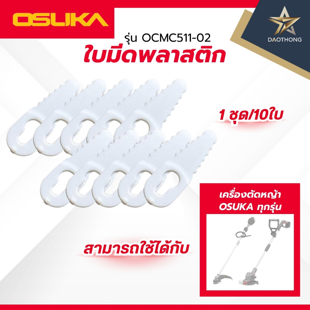 OSUKA OCMC511-02 ใบมีดพลาสติก 1ชุด-10ใบ สามารถใช้ได้กับเครื่องตัดหญ้า OSUKA ทุกรุ่น (xชุด)