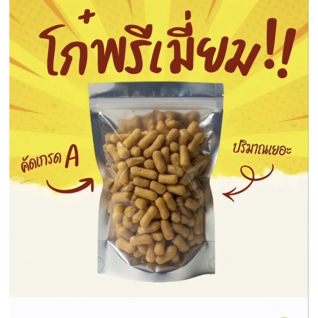 โก๋กรอบพรีเมี่ยมน้ำหนักครึ่งกิโลกรัม