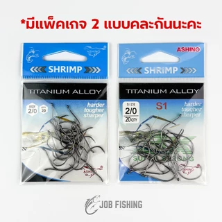 ตัวเบ็ดตกกุ้ง ASHINO (ซองละ 20 ตัว) มีห่วง มีเงี่ยง ผลิตจาก Titanium Alloy เบ็ดตกกุ้ง