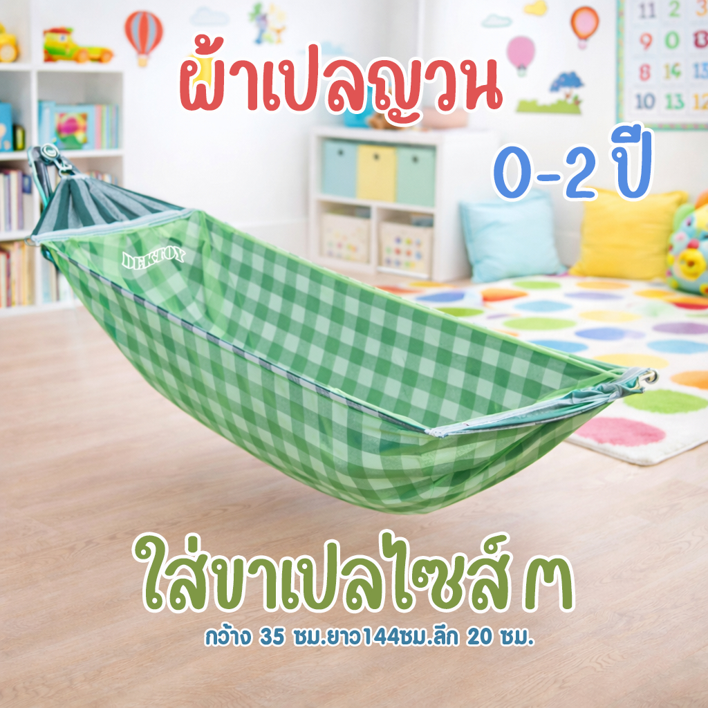 ผ้าเปลญวน พร้อมมุ้ง เหมาะกับเด็กแรกเกิด ถึง2ขวบ สำหรับใส่ขาเปลไซส์ M