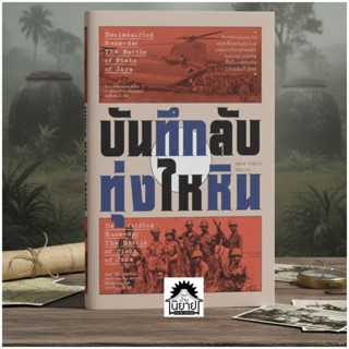 หนังสือ บันทึกลับทุ่งไหหินเขียนโดย พลตรี ศนิโรจน์ ธรรมยศ (มื…