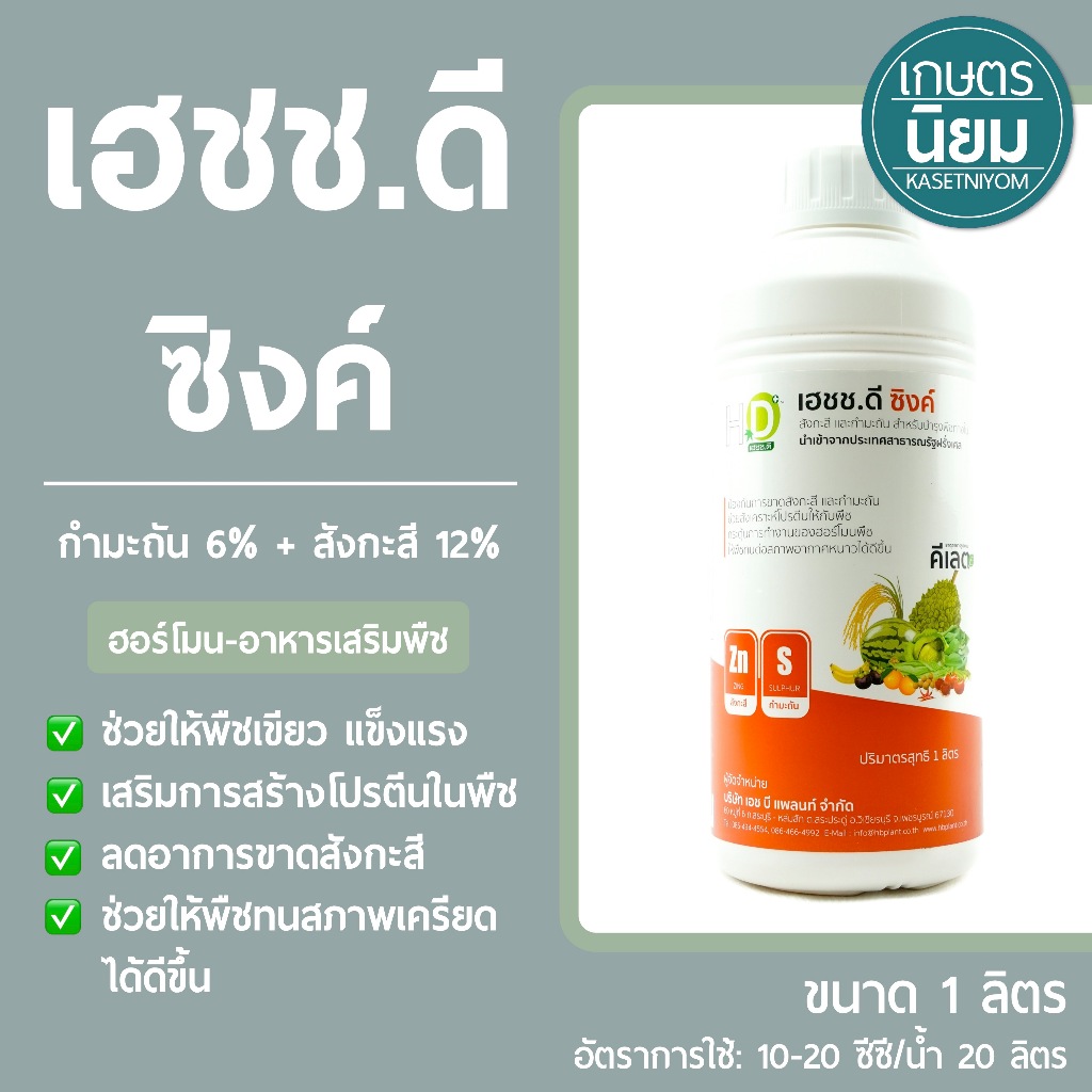 เฮชช.ดี ซิงค์ (กำมะถัน 6% + สังกะสี 12%) 1 ลิตร