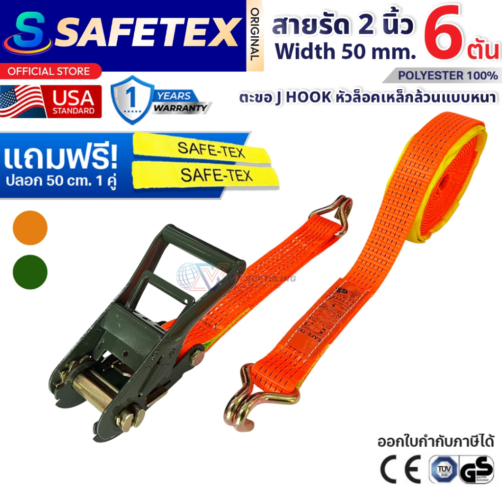 สายรัดก๊อกแก๊ก 2 นิ้ว 6 ตัน (หัวเหล็กเขียว) SAFETEX USA สายรัดของ สายรัดรถบรรทุก สายรัดโพลีเอสเตอร์