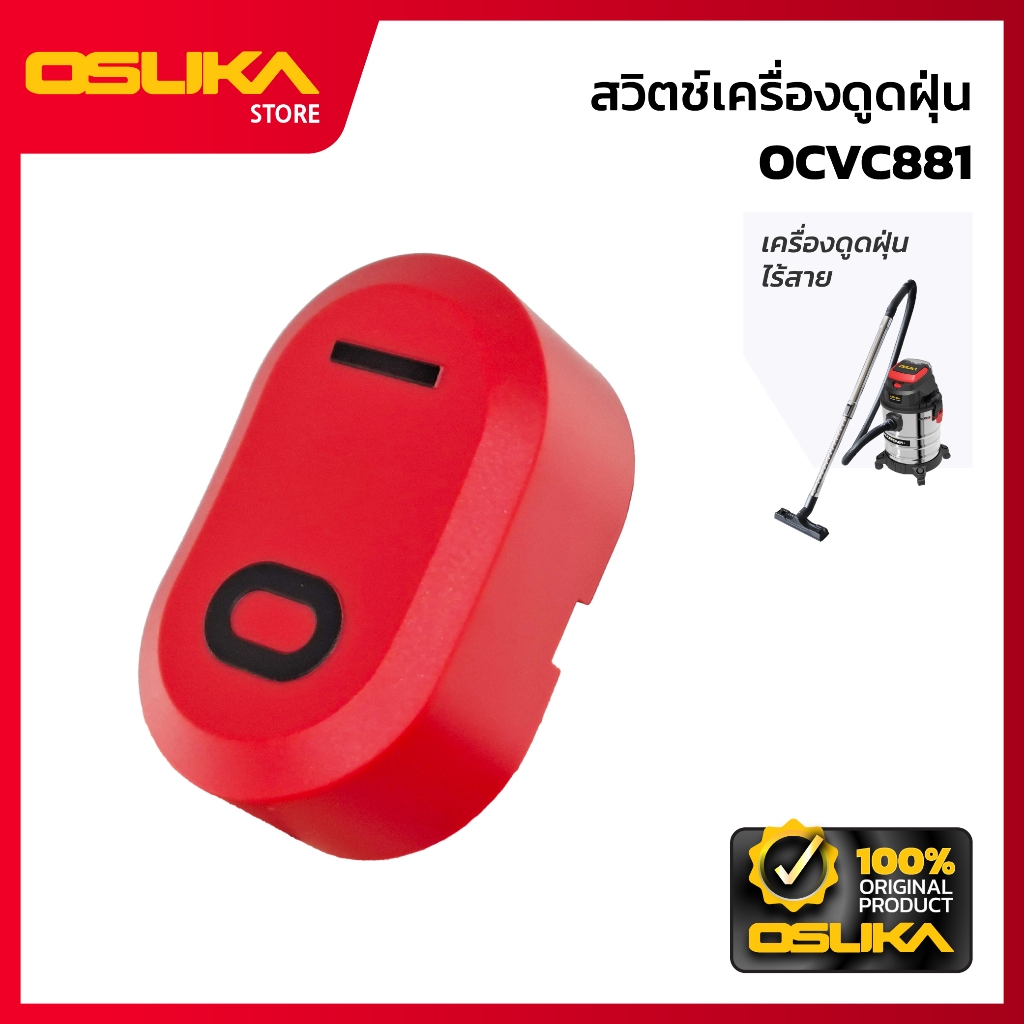 OSUKA สวิตช์เครื่องดูดฝุ่น สำหรับเครื่องดูดฝุ่นไร้สาย (OCVC881-P002)