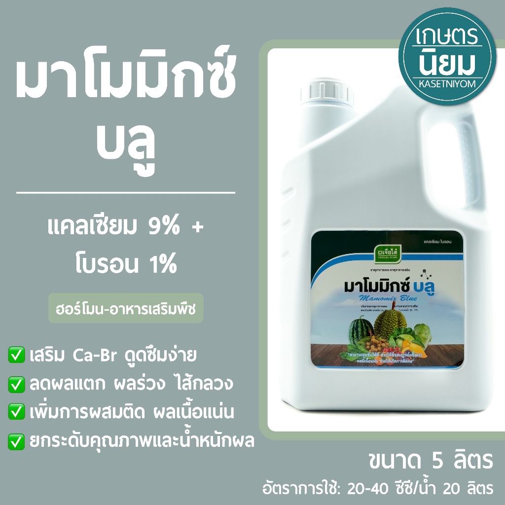 มาโมมิกซ์ บลู (แคลเซียม 9% + โบรอน 1%) 5 ลิตร