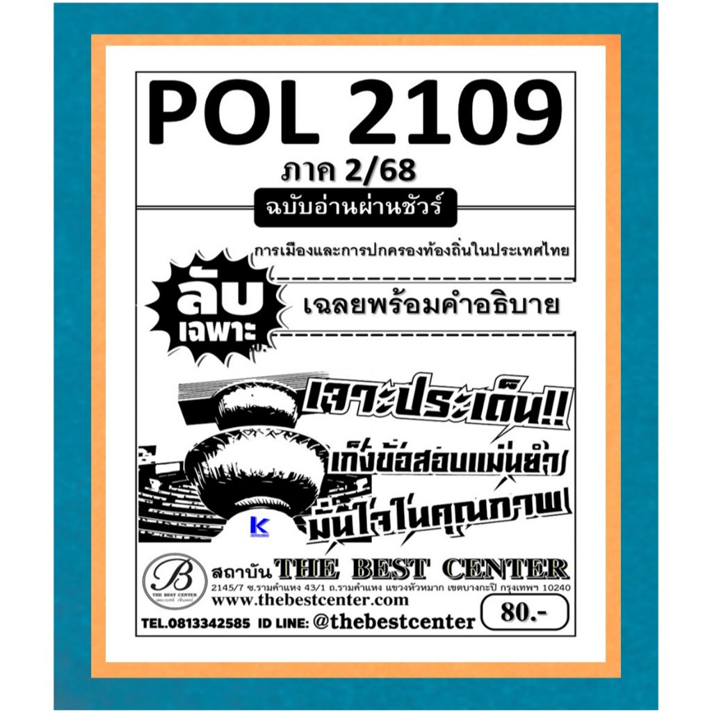ลับเฉพาะ POL2109 การเมืองและการปกครองท้องถิ่นในประเทศไทย ภาค 2/68