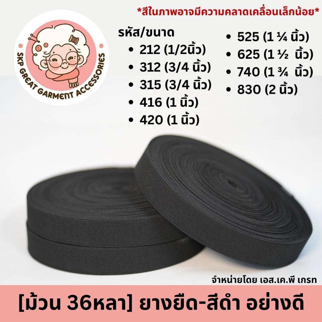[ยกม้วน] ยางยืดแบนสีดำ 36 หลา 0.5 0.75 1 1.25 1.5 1.75 2นิ้ว ยางกางเกงคุณภาพดีเกรดเอ มีขอบโครเช