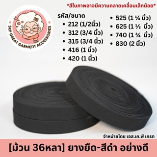 [ยกม้วน] ยางยืดแบนสีดำ 36 หลา 0.5 0.75 1 1.25 1.5 1.75 2นิ้ว…
