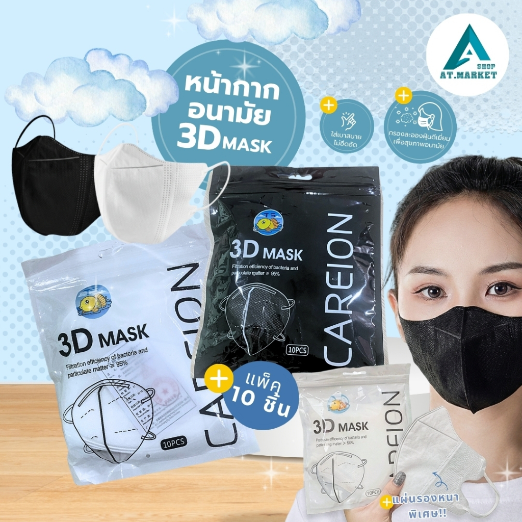 At.market แมสปิดจมูก3D 1ห่อ 10ชิ้น สีขาว สีดำ สินค้าพร้อมส่งในไทย