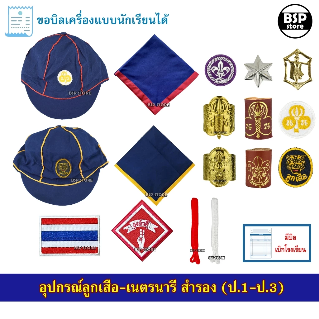 อุปกรณ์ลูกเสือ - เนตรนารี สำรอง ป.1-ป.3 หมวก ผ้าพันคอ วอกเกิ้ล ขอบิลเบิกโรงเรียนแชท