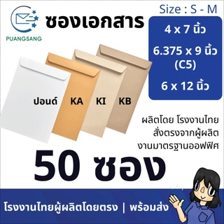 ซองเอกสาร 4x7, 4.5x7, 5x8, 6x9, 6 3/8x9, 6x12, 7x10, 7.5x10.5, 8x11 นิ้ว (แพ็ค 50 ซอง) Puangsang