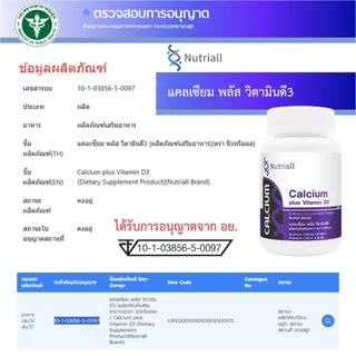[แพ็ค 3 ขวด สุดคุ้ม] แคลเซียม พลัส วิตามินดี3 นิวทริออล Calcium plus Vitamin D3 Nutriall แคลเซียมพลัส วิตามินดี Calcium