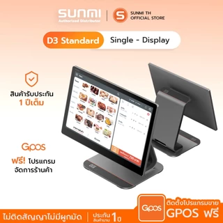 SUNMI D3 Standard Single Screen (1จอ) รุ่นใหม่ ไม่มีเครื่องพิมพ์ความร้อนในตัว สินค้าใหม่!