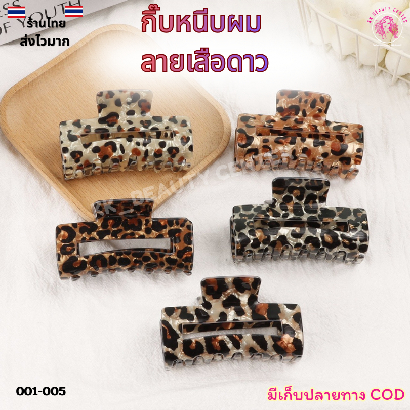 (สินค้าส่งจากไทย) 001-005 กิ๊บหนีบผมลายเสือดาว กิ๊บหนีบผมแฟชั่น กิ๊บหนีบผมใหญ่ ขนาด8cm มี4สีให้เลือก